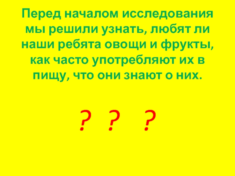 Перед началом исследования мы решили узнать, любят ли наши ребята овощи и фрукты, как часто употребляют их