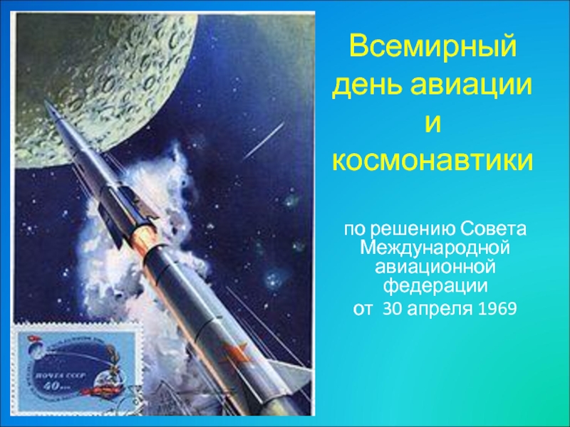 Презентация Всемирный день авиации и космонавтики