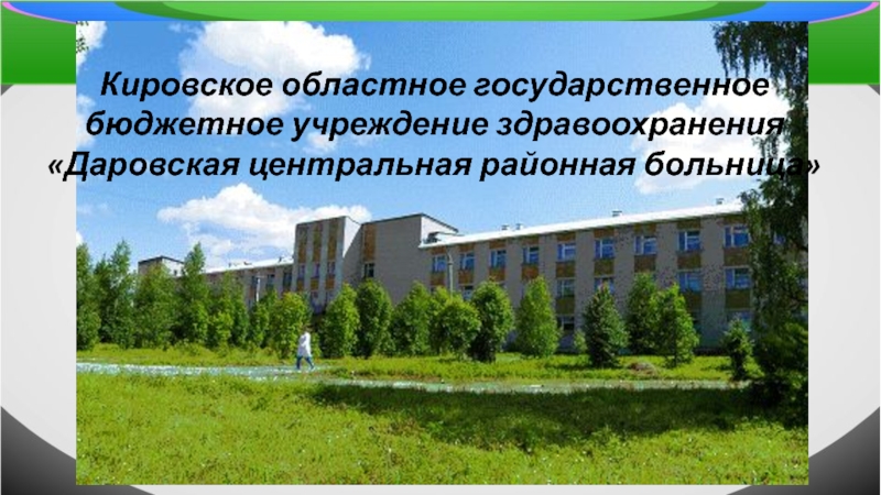Кировское областное государственное
бюджетное учреждение здравоохранения