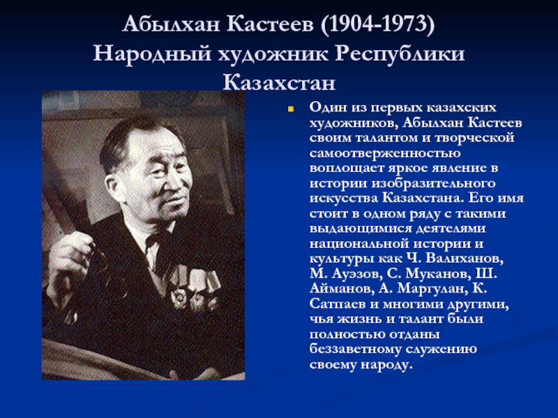 Абылхан Кастеев (1904-1973) Народный художник Республики КазахстанОдин из первых казахских художников, Абылхан Кастеев своим талантом и творческой