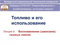 Лекция 9. Воспламенение (зажигание) газовых смесей