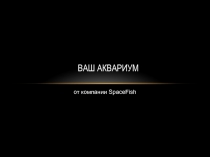 Ваш Аквариум