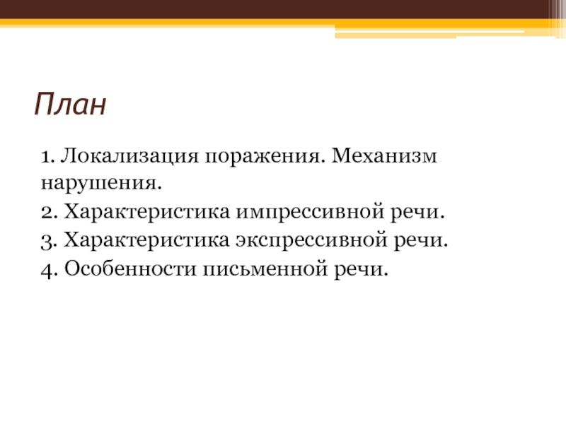 «Сравнение экспрессивной и импрессивной афазии».