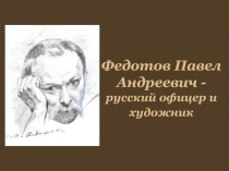 Федотов Павел Андреевич