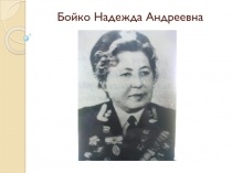 Бойко Надежда Андреевна