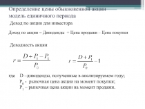 Определение цены обыкновенной акции модель единичного периода 