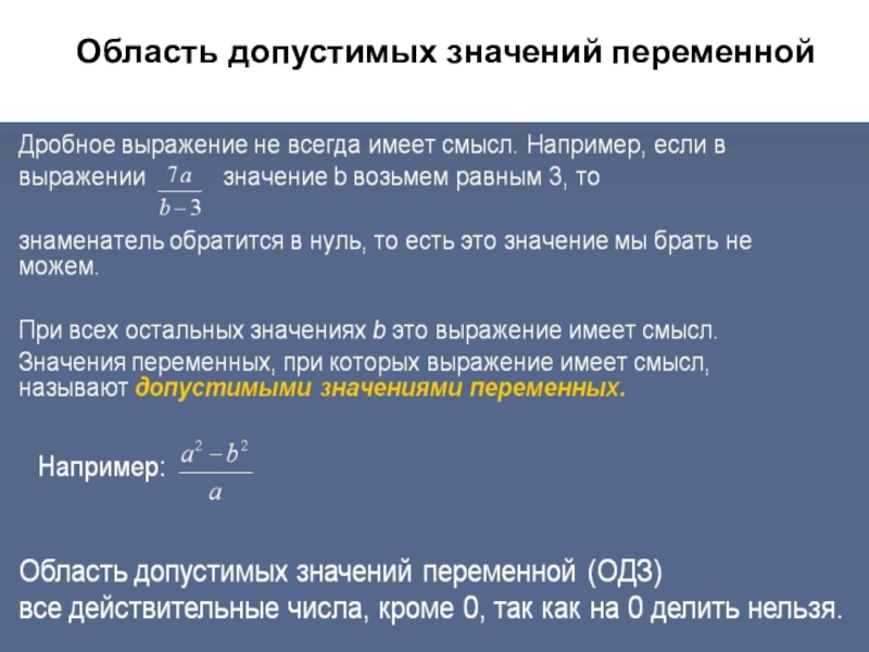 Переменные допустимые значения переменных 7 класс. Область допустимых значений. ОДЗ область допустимых значений. Найти область допустимых значений выражения. ОДЗ рационального выражения.