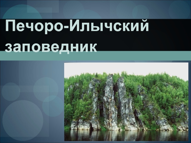 Презентация Печоро-Илычский заповедник