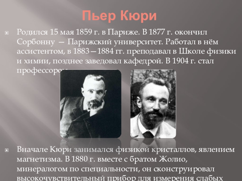 Братья кюри. 15 Мая 1859 Пьер Кюри. Пьер и Жак Кюри. Жак Кюри пьезоэлектрический эффект.