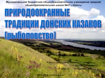 Природоохранная деятельность  донских казаков (рыболовство)