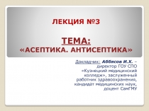 Асептика. Антисептика