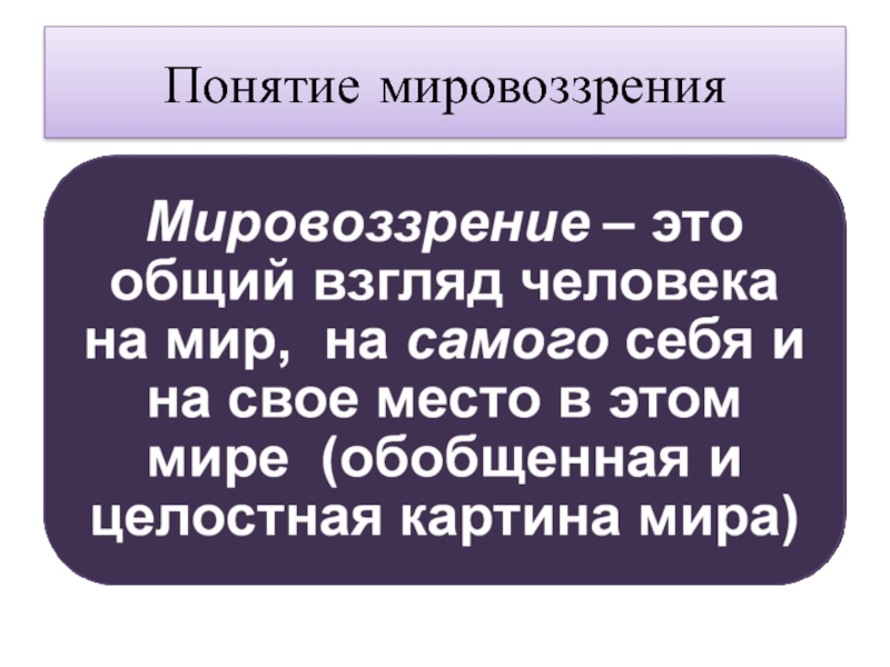 Термин мировоззрение