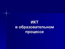 ИКТ в образовательном процессе