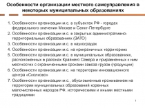 1
1. Особенности организации м.с. в субъектах РФ - городах федерального