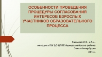 ОСОБЕННОСТИ ПРОВЕДЕНИЯ ПРОЦЕДУРЫ СОГЛАСОВАНИЯ ИНТЕРЕСОВ ВЗРОСЛЫХ УЧАСТНИКОВ
