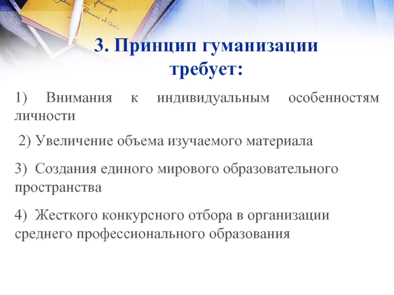 Гуманизации законодательства. Принцип гуманизации образования. Принципы образования гуманизация. Принцип гуманизации образования требует. Принцип гуманизации воспитания.