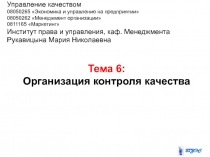 Тема 6: Организация контроля качества
Управление качеством
08050265 Экономика