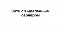 Сети с выделенным сервером