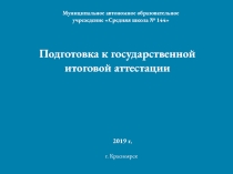 Подготовка к государственной итоговой аттестации
2019 г.
г