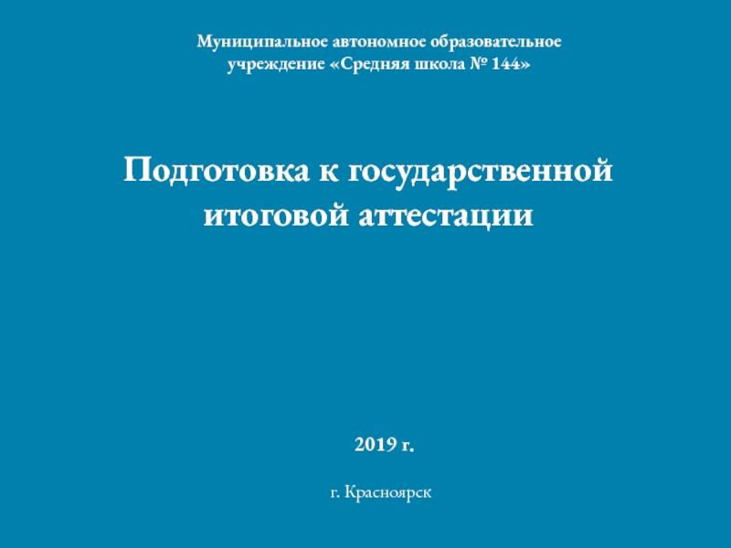 Презентация Подготовка к государственной итоговой аттестации
2019 г.
г