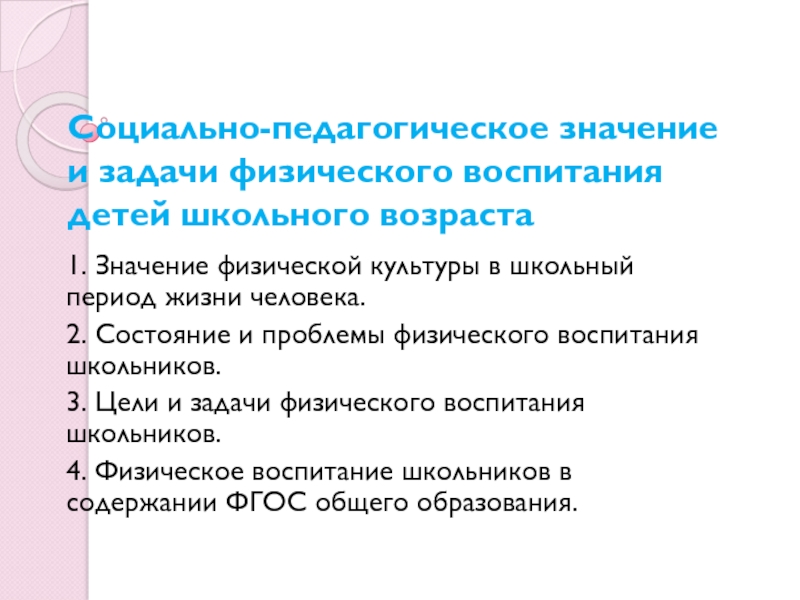 Социально-педагогическое значение и задачи физического воспитания детей