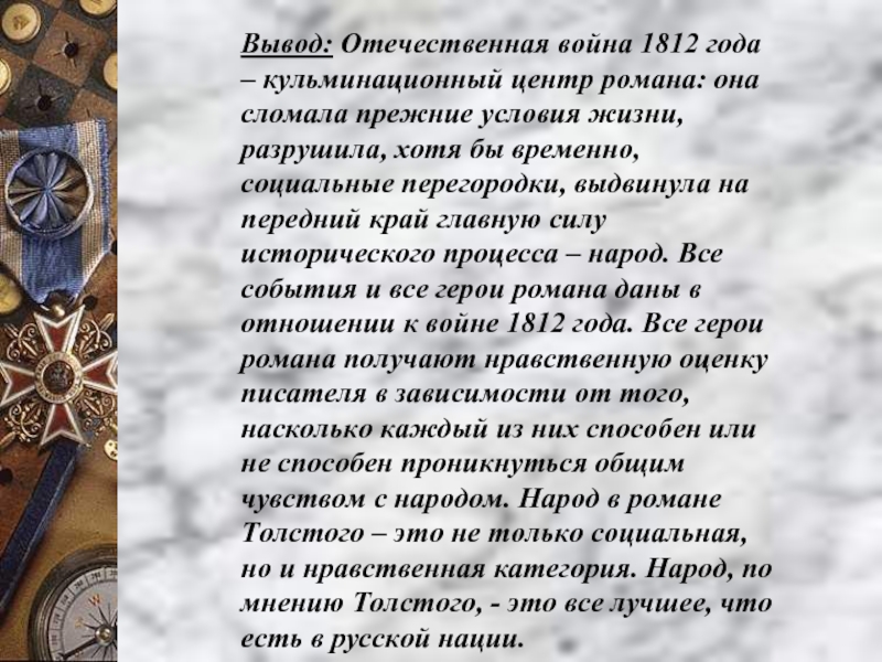 Изображение толстым отечественной войны 1812 года в романе война и мир