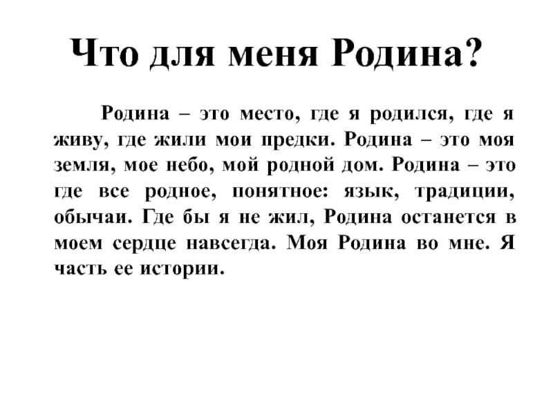 Написать сочинение что значит для меня родина