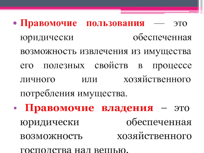 Совокупность правомочий в отношении имущества обеспечивают