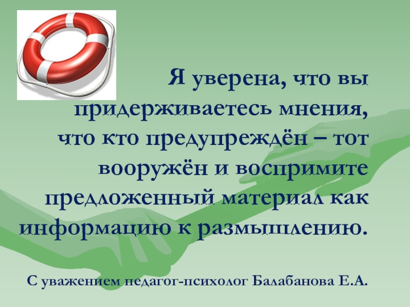 Придерживаться мнения. С уважением педагог психолог. Уважение к педагогу. Презентации психологов для начальных классов. «Кто предупреждён, тот вооружён» Автор высказывания.