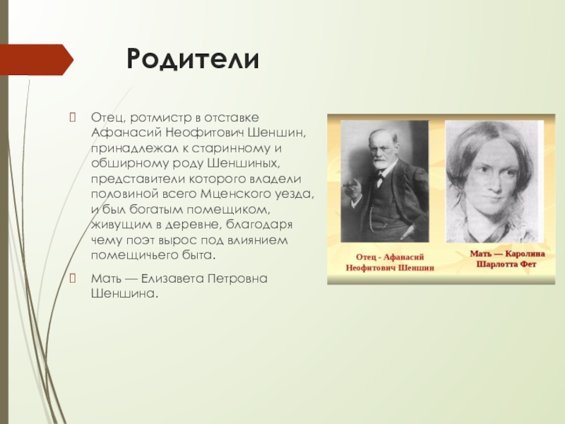 От фета к шеншину история фамилии. Афанасий Неофитович Шеншин, Елизавета Петровна шеншина. Афанасий Шеншин отец Фета. Родители Фета. Отец, Афанасий Неофитович Шеншин,.