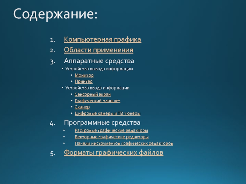 Содержание компьютерной презентации