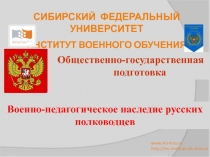 www.sfu-kras.ru
http://ivo.institute.sfu-kras.ru
СИБИРСКИЙ ФЕДЕРАЛЬНЫЙ