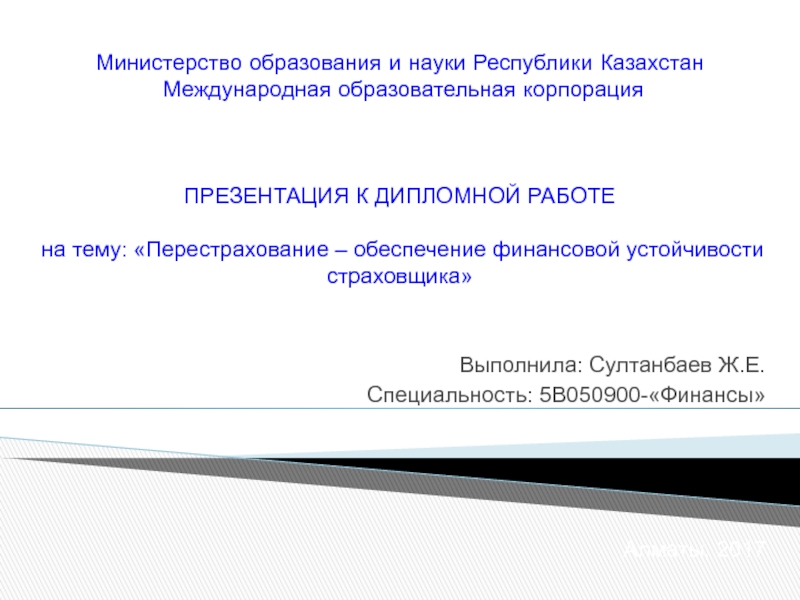 Министерство образования и науки Республики Казахстан  Международная