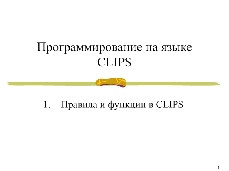 Презентация Программирование на языке CLIPS