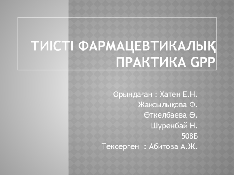 Презентация Тиісті фармацевтикалық практика GPP