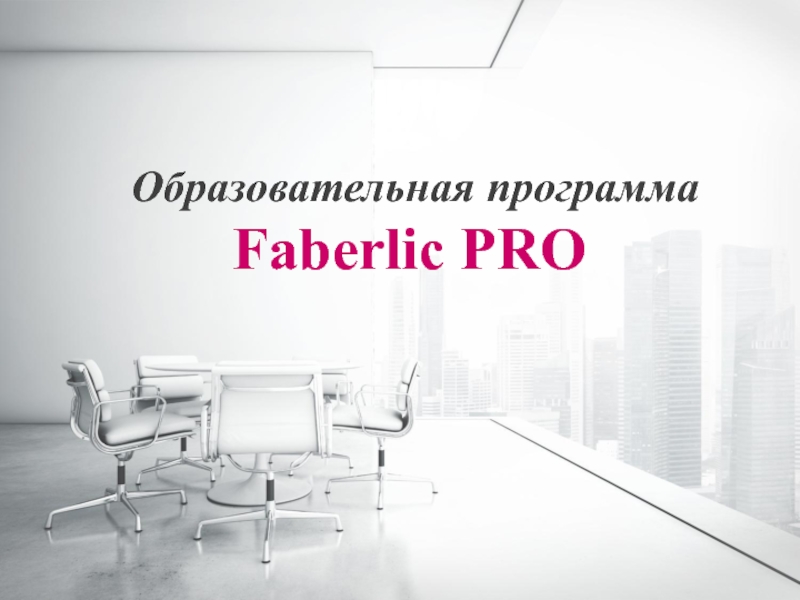 Презентация Образовательная программа Faberlic PRO