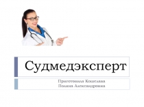 Судмедэксперт