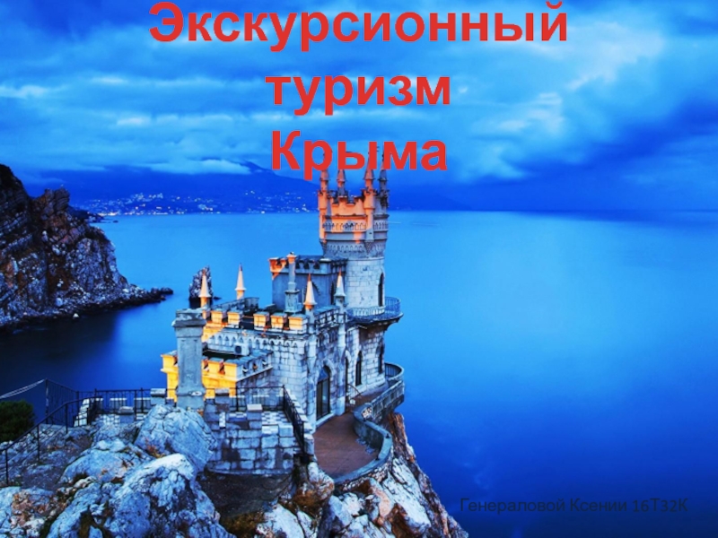 Экскурсионный туризм Крыма