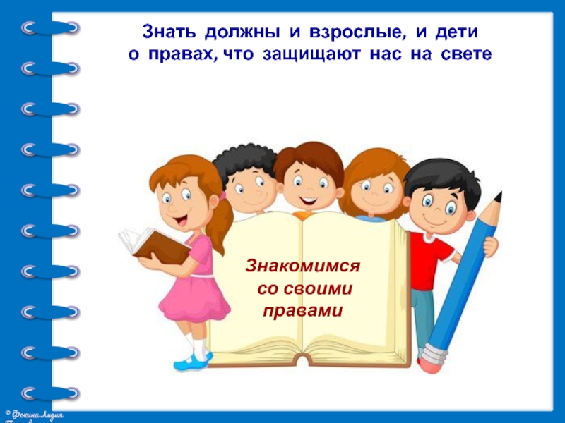 Обязана знать. Дети должны знать свои права. Знай свои права и обязанности. Каждый ребенок должен знать свои права. Знать закон знать свои права.