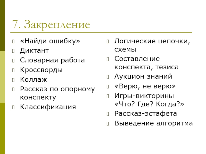 Классификация конспектов. Закрепление 7.