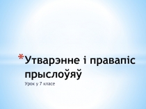 Утварэнне і правапіс прыслоўяў