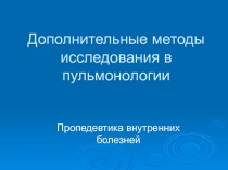 Дополнительные методы исследования в пульмонологии