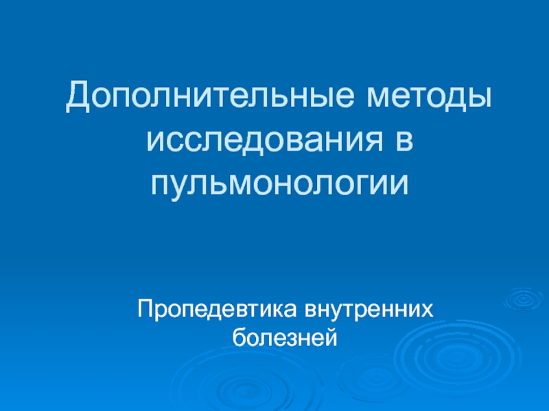 Дополнительные методы исследования в пульмонологии