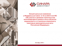 Концептуальные изменения в Федеральный закон от 30.12.2004 N 214- ФЗ
Об
