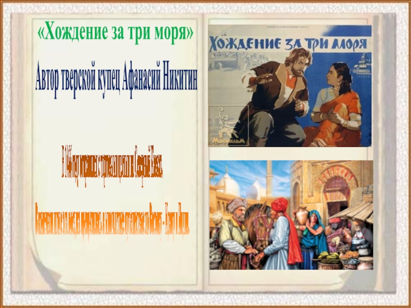 «Хождение за три моря»Автор тверской купец Афанасий НикитинВ 1466 году отправился с торговыми целями на Северный Кавказ.
