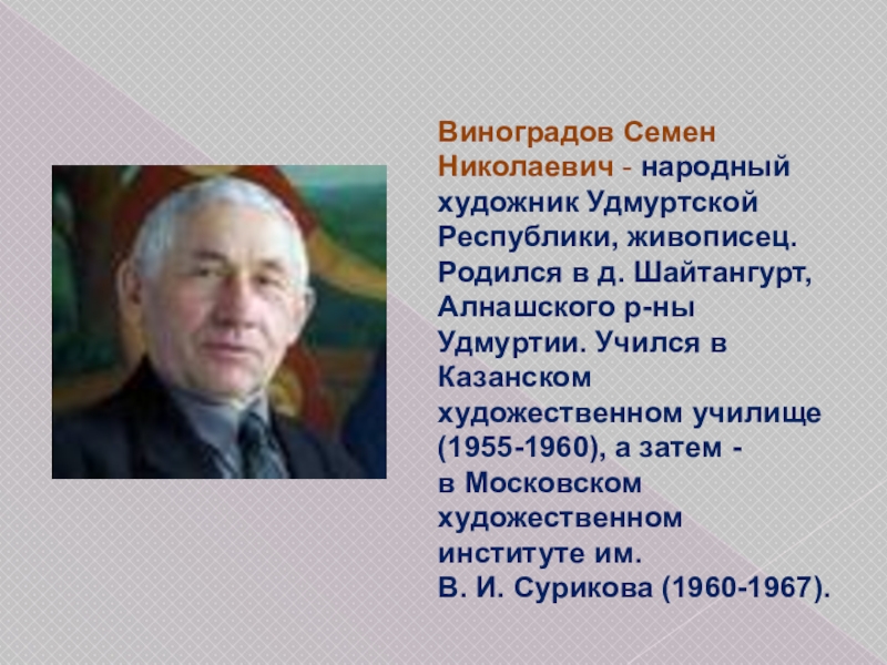 Известные удмурты. Виноградов Семен Николаевич художник Удмуртии. Знаменитые люди Удмуртии Виноградов художник. Семен Виноградов Удмуртский художник. Виноградов Семен Николаевич биография.