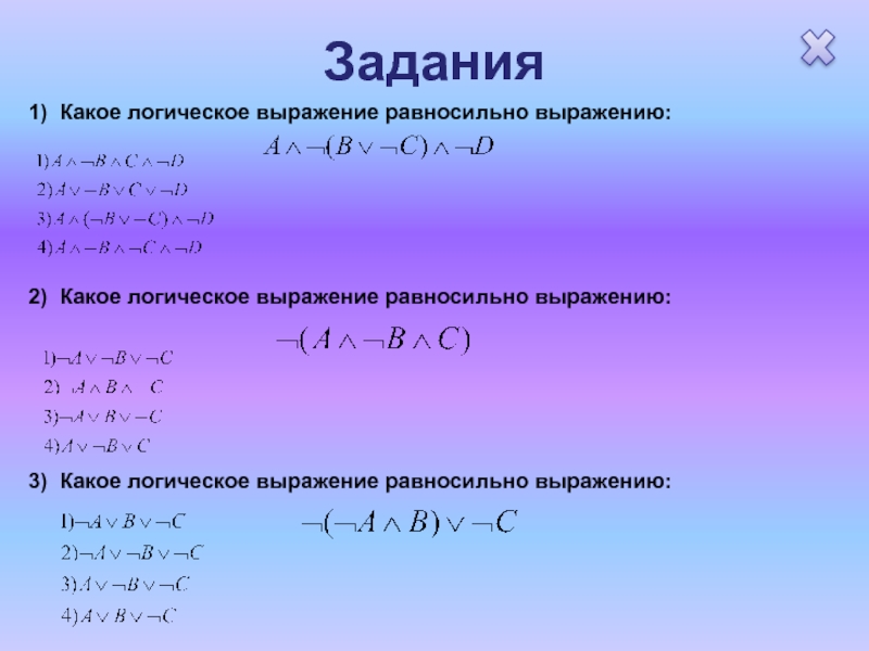 Равносильно. Логическому выражению равносильно выражение. Логическое выражение a & -a равносильно:. Какое логическое выражение равносильно выражению. Какое логическое выражение равносильно.