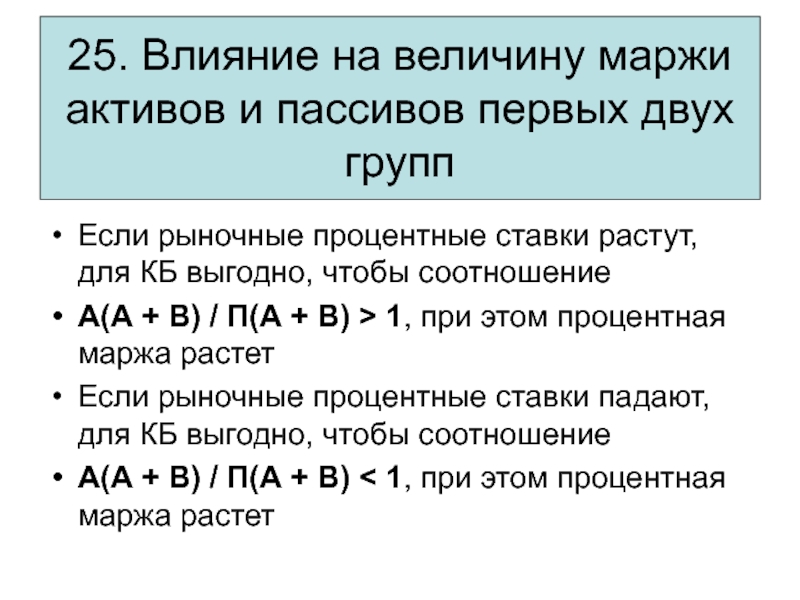 Величину маржи. Рыночная процентная ставка. Маржа по процентной ставке. Рыночная процентная ставка снизится, если.... Задачи на Актив и пассив.