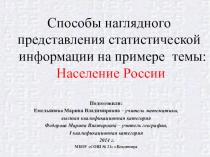 Способы наглядного представления статистической информации на примере темы 