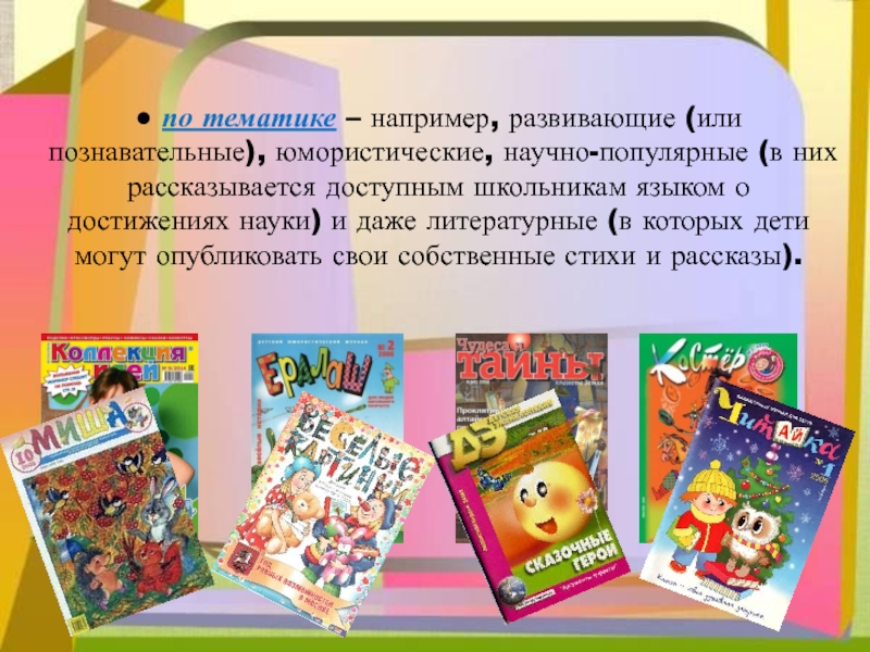 Виды журналов. Виды детских журналов. По страницам детских журналов. Проект современные детские журналы. Детские журналы презентация.